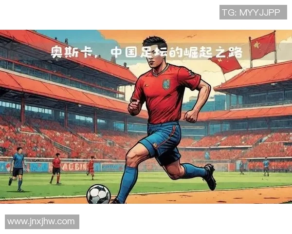 中国足球崛起之路：聚焦国产球星的成长与挑战